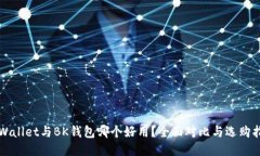 TPWallet与BK钱包哪个好用？全面对比与选购指南