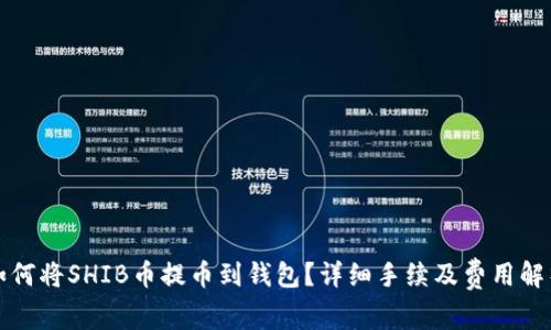 如何将SHIB币提币到钱包？详细手续及费用解析