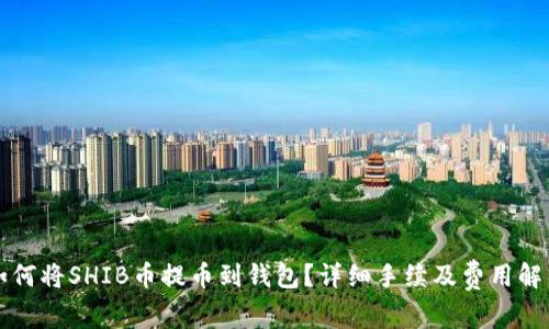 如何将SHIB币提币到钱包？详细手续及费用解析