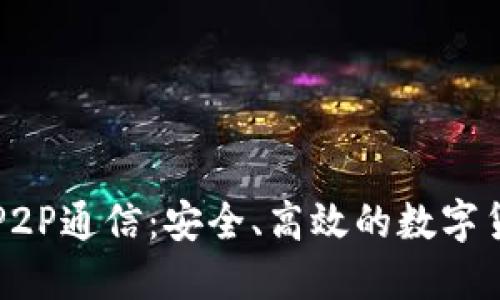以太坊轻钱包的P2P通信：安全、高效的数字货币管理解决方案