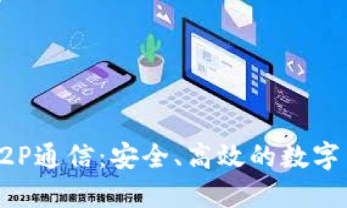 以太坊轻钱包的P2P通信：安全、高效的数字货币管理解决方案