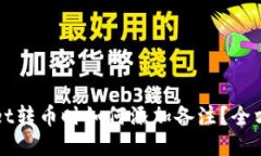 TPWallet转币时如何添加备注？全方位指南
