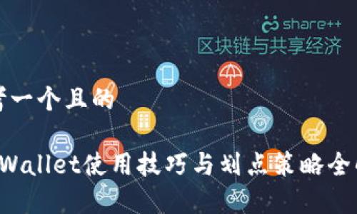 思考一个且的

 TPWallet使用技巧与划点策略全解析