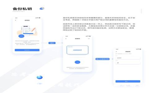 思考一个且的

 TPWallet使用技巧与划点策略全解析
