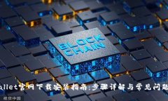 TPWallet官网下载安装指南：步骤详解与常见问题解