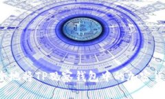 如何安全地将TP观察钱包中的加密货币转出？