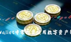 如何在TPWallet中零投资使用数字资产钱包的技巧