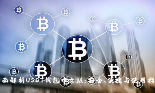 全面解析USDT钱包中文版：安全、便捷与使用指南