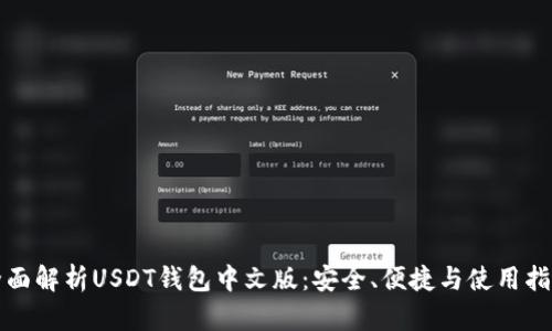 全面解析USDT钱包中文版：安全、便捷与使用指南