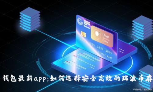 瑞波币钱包最新app：如何选择安全高效的瑞波币存储方案