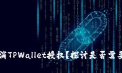 如何取消TPWallet授权？探讨是否需要矿工费