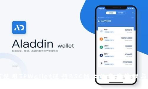 如何使用TPWallet进行BSC链上的资产管理与交易