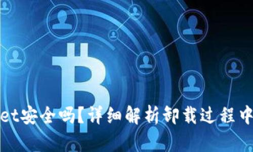 卸载tpwallet安全吗？详细解析卸载过程中的安全问题