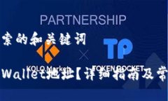 思考用户搜索的和关键词如何查看TPWallet地址？详
