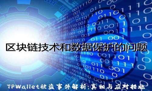 
TPWallet被盗事件解析：真相与应对措施