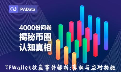 
TPWallet被盗事件解析：真相与应对措施
