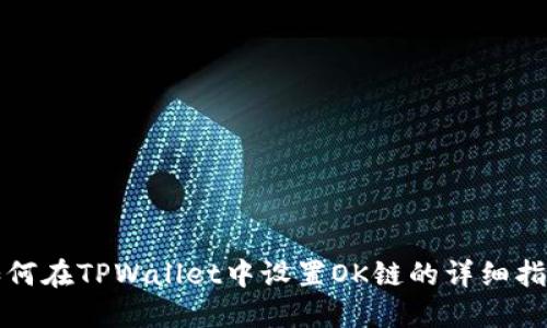 如何在TPWallet中设置OK链的详细指南
