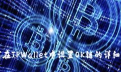 如何在TPWallet中设置OK链的详细指南
