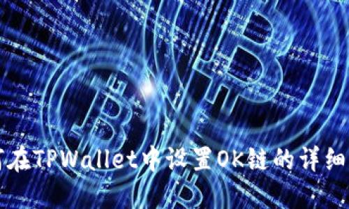 如何在TPWallet中设置OK链的详细指南