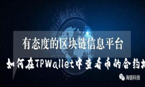 优质 如何在TPWallet中查看币的合约地址？
