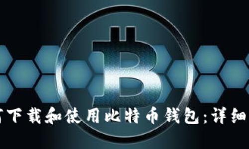 如何下载和使用比特币钱包：详细指南