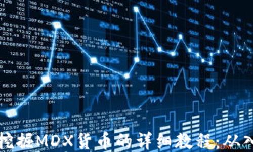 
TPWallet挖掘MDX货币的详细教程：从入门到精通