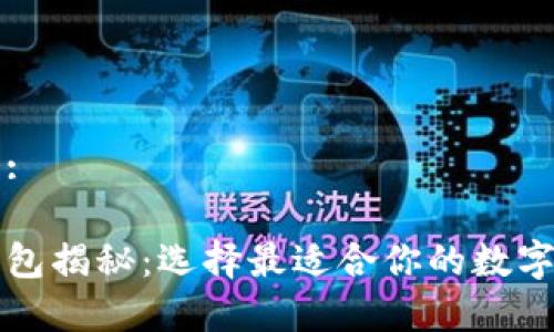 思考一个且的:

常见比特币钱包揭秘：选择最适合你的数字货币存储方式