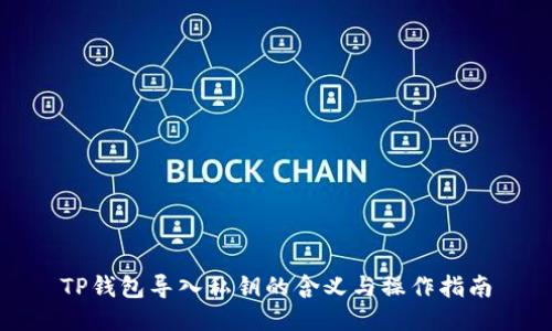TP钱包导入私钥的含义与操作指南