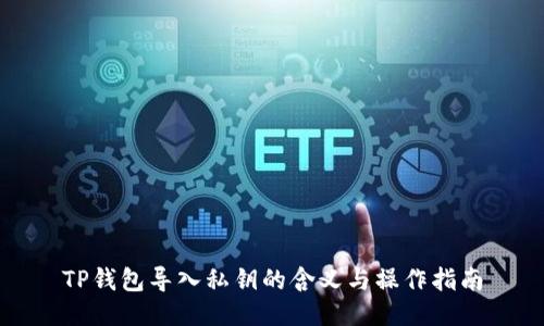 TP钱包导入私钥的含义与操作指南
