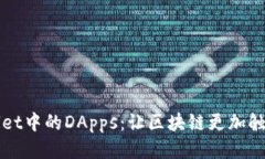 TPWallet中的DApps：让区块链更加触手可及