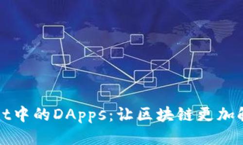 TPWallet中的DApps：让区块链更加触手可及