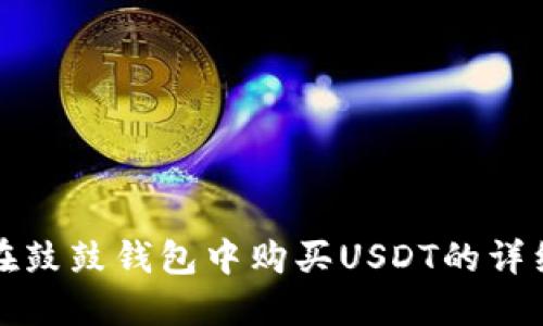 如何在鼓鼓钱包中购买USDT的详细指南
