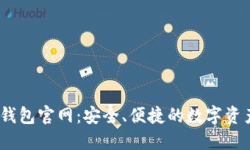 波场USDT钱包官网：安全、便捷的数字资产管理平台
