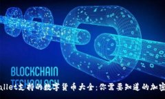 :TPWallet支持的数字货币大全：你需要知道的加密