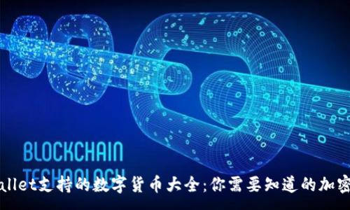 :

TPWallet支持的数字货币大全：你需要知道的加密资产