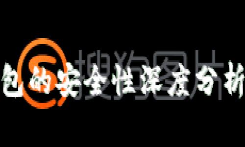 比特币合钱包的安全性深度分析与保护措施
