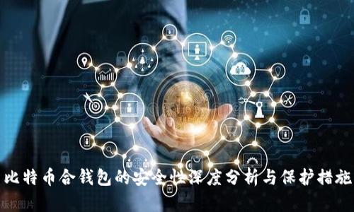 比特币合钱包的安全性深度分析与保护措施