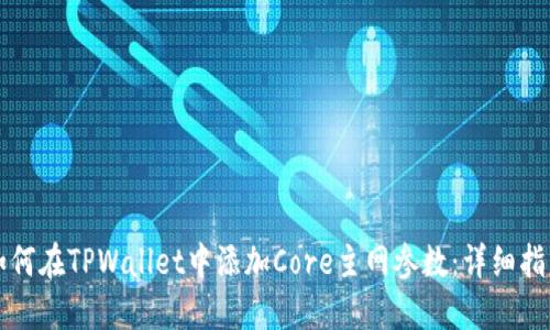 如何在TPWallet中添加Core主网参数：详细指南