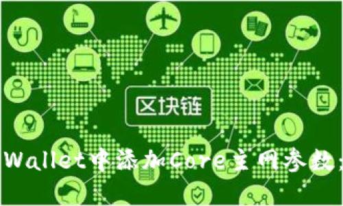 如何在TPWallet中添加Core主网参数：详细指南
