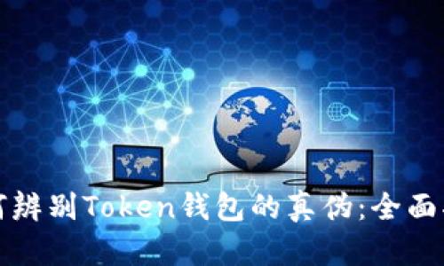 如何辨别Token钱包的真伪：全面指南