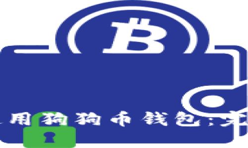 如何使用狗狗币钱包：完整指南