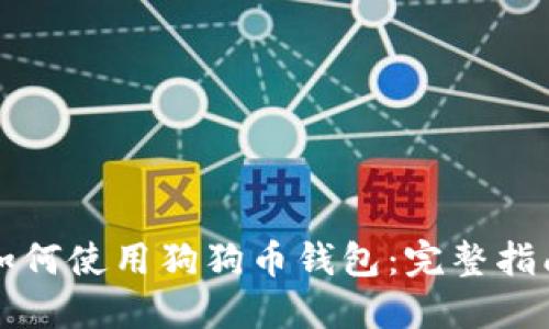 如何使用狗狗币钱包：完整指南