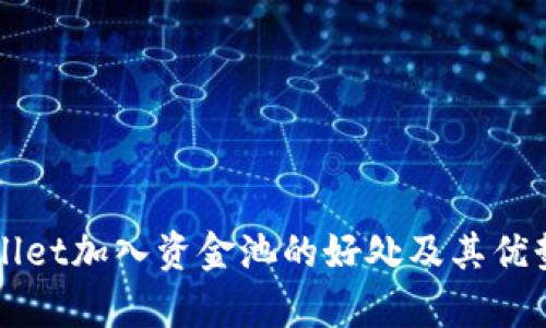 TPWallet加入资金池的好处及其优势分析