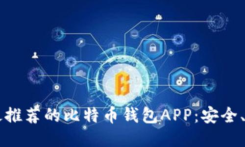 2023年最推荐的比特币钱包APP：安全、便捷、好用
