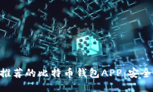 2023年最推荐的比特币钱包APP：安全、便捷、好用