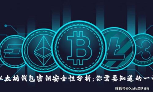 以太坊钱包密钥安全性分析：你需要知道的一切