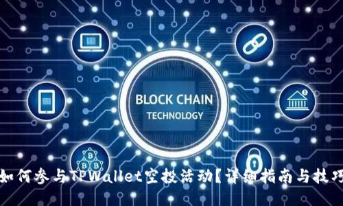 如何参与TPWallet空投活动？详细指南与技巧