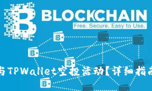 如何参与TPWallet空投活动？详细指南与技巧