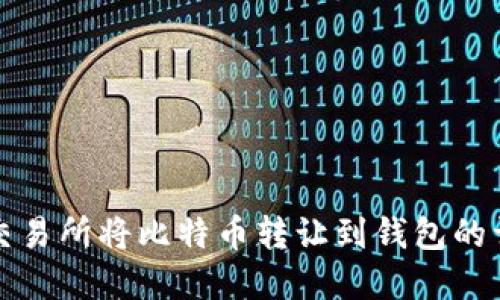 如何在交易所将比特币转让到钱包的详细指南