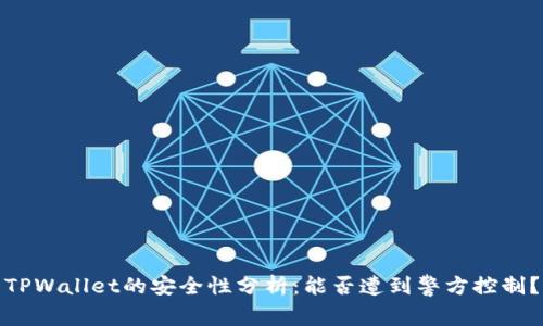 TPWallet的安全性分析：能否遭到警方控制？